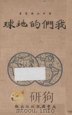 我们的地球   1938  PDF电子版封面    高明编译 