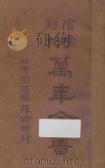 阴阳对照万年全书 PDF电子版封面 北京国历编译所编