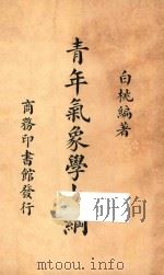 青年气象学大纲   1937  PDF电子版封面    白桃编著 