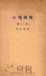 心理测矿 第1集 1932 PDF电子版封面 吴高建著
