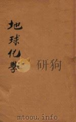 地球化学（ PDF版）