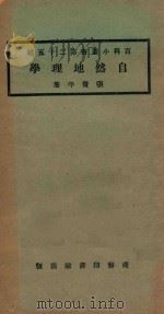 自然地理学   1923  PDF电子版封面    张资平著 