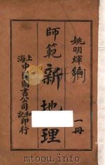 师范新地理 第1册 1920 PDF电子版封面 姚明辉编