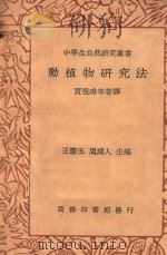 动植物研究法   1937  PDF电子版封面    贾祖璋等著译；周建人，王云五主编 