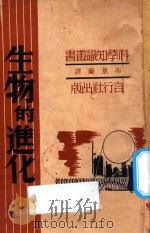 生物的进化   1941  PDF电子版封面    （美）W.B.司各脱著；冯景蘭译 