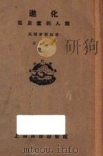 进化 从星云到人类 1923 PDF电子版封面 (英)麦开柏著;太仆译