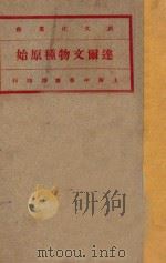 达尔文物种原始  第2册   1920  PDF电子版封面    （英）达尔文著 