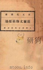 达尔文物种原始 第1册 1920 PDF电子版封面 (英)达尔文著