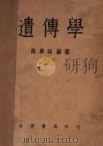 遗传学   1947  PDF电子版封面    黄赓祥编著 