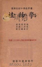 植物学  上（1939 PDF版）