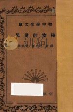 植物的世界 1936 PDF电子版封面 许达年,许斌华译