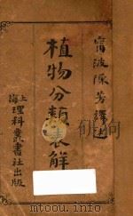 植物分类表解 1885 PDF电子版封面 陈芳译述