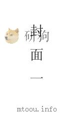 动物学大辞典   1931  PDF电子版封面    杜亚泉，杜就田，吴德亮，凌昌焕，许家庆编 