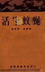 蝇蚊生活 1930 PDF电子版封面 成汝华编著