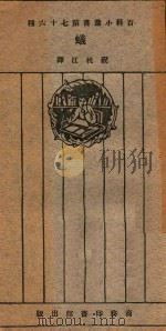 蚁 1926 PDF电子版封面 (日)松村年著