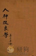 人种改良学  下   1919  PDF电子版封面    陈寿凡著 