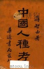 中国人种考 1929 PDF电子版封面 蒋智由著