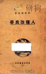 人种改良学 1928 PDF电子版封面 陈寿凡编译