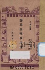 医学与现代生活 1939 PDF电子版封面 杉田直树著;高达译