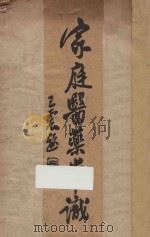 家庭医药常识 1933 PDF电子版封面 朱振声编