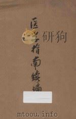医学指南续编 1912 PDF电子版封面 丁福保著