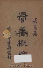 营养概论   1934  PDF电子版封面    吴宪著 