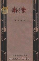 食物 1933 PDF电子版封面 7514310122 程瀚章编