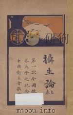 摄生论 上 PDF电子版封面 胡宣明译述
