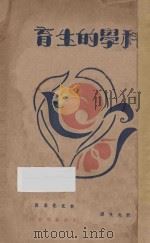 科学的生育   1929  PDF电子版封面    Havelock Eliss著 