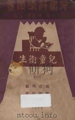 儿童卫生  1（1933 PDF版）