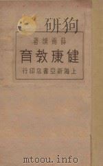健康教育 1932 PDF电子版封面 薛德焴著
