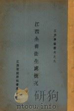 江西全省卫生处概况   1935  PDF电子版封面    江西省政府秘书处编 