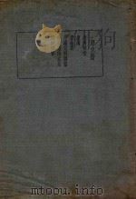 皇汉医学丛书 第9册 1936 PDF电子版封面 片仓元周著;陈存仁编校