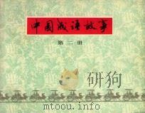 中国成语故事  第2册   1979  PDF电子版封面  8081·11671  于玉生等编文；黄全昌等绘画 