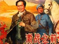 激战之前 1982 PDF电子版封面 8099·2412 龙凤伟编文;吴宪生绘画