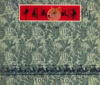 中国成语故事 第8册 1979 PDF电子版封面 8081·11785 李剑雄等编文;导越迹等绘画