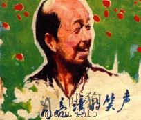 月亮湾的笑声 1982 PDF电子版封面 8061·1705 承章改编