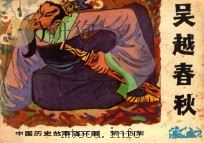 吴越春秋  中国历史故事连环画  第14集   1984  PDF电子版封面  8113·935  远祁编文；辽莎，竹人绘画 