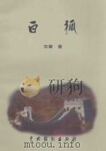 白狐 1999 PDF电子版封面 7104010327 东篱著