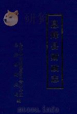 息烽县财政志 33 1993 PDF电子版封面 息烽县志编纂委员会办公室,息烽县财政局编;潘明主编