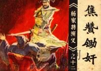 焦赞锄奸  《杨家将演义》十二   1982  PDF电子版封面  8173·566  陈雄改编；常人，高吟春绘画 