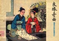 良缘奇曲  聊斋志异故事选  21   1982  PDF电子版封面  8099·2274  （清）蒲松龄原著；杲红星，杨长瀛改编 
