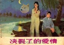 决裂了的爱情 1981 PDF电子版封面 8099·2198 李日君,王振刚编文;王启民,刘泽文绘画