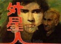 外星人  下   1981  PDF电子版封面  8051·1011  M.A.雷让原著；余毅，施琏改编；柯焕绘画 