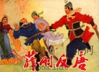 连环画  薛刚反唐   1982  PDF电子版封面  8087·150  汪玉山 