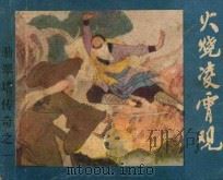 火烧凌霄观 《翡翠塔传奇》 1 1986 PDF电子版封面 8087·1581 残墨原著;启森,元瑶改编;刘端绘画