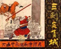 三剑定青城  《大西皇帝张献忠传奇》  4   1987  PDF电子版封面    陈泽远编文；魏明阳绘画 