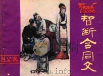 智断合同文  包公案   1982  PDF电子版封面  8219·166  王亚东编文；诚琳绘画 