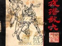 夜潜敌穴  《烈火金刚》故事  3   1984  PDF电子版封面  8358·105  抚今改编；子悦，广文绘画 