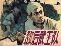 敌后武工队 上 1983 PDF电子版封面 8073·30781 冯志原著;邵甄改编;李天心绘画